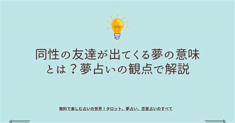 友達が夢に出てくる 同性|【夢占い】友達の夢29選 同性・異性の友達・友達に起こる出来。